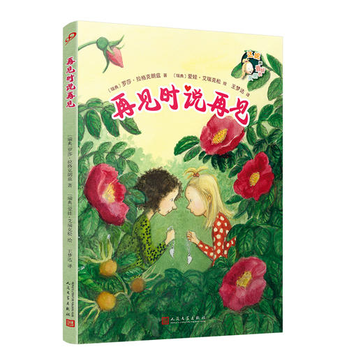 再见时说再见 达妮和最好的朋友 3001070 商品图0