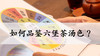 2. 如何品鉴六堡茶汤色？ 商品缩略图0