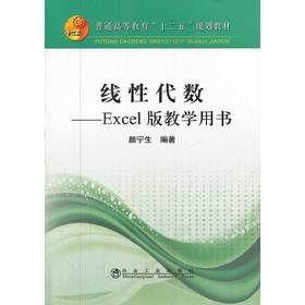 线性代数--Excel版教学用书(本科)(含盘)/颜宁生