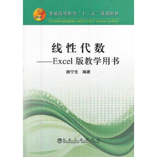 线性代数--Excel版教学用书(本科)(含盘)/颜宁生 商品图0