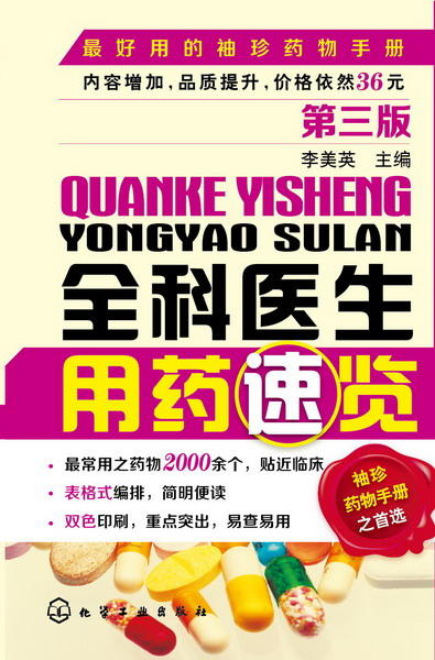 全科医生用药速览 商品图0