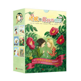 套装 达妮和最好的朋友（共6册）7000586