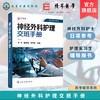 神经外科护理交班手册 商品缩略图1