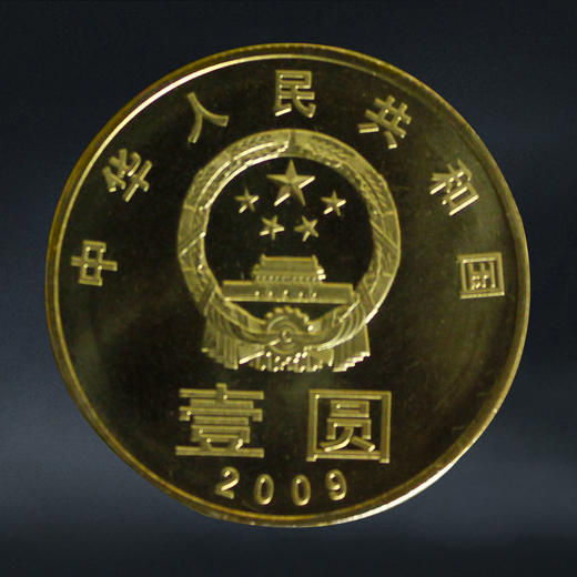 【和一】和字书法纪念币第1组-篆书，2009年发行 商品图1