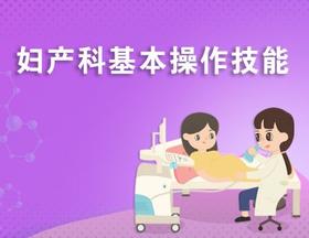 妇产科基本操作技能