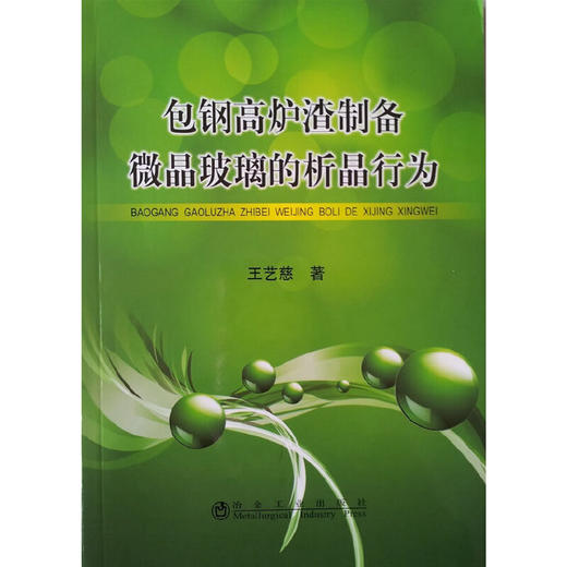 包钢高炉渣制备微晶玻璃的析晶行为/王艺慈 商品图0