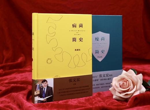 病菌简史（典藏版）| 疫苗简史（典藏版）合集（张文宏主编） 商品图1