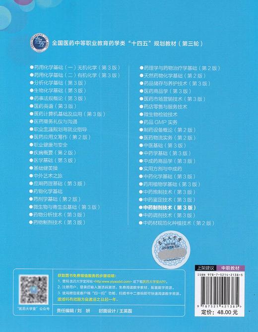 中药制剂技术 第3版 全国医药中等职业教育药学类“十四五”规划教材(第三轮) 供中药制药等专业使用 王金鹏 主编9787521421385 商品图3