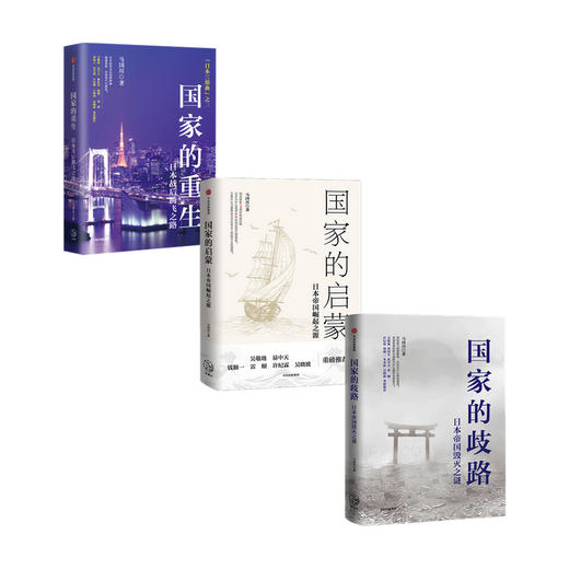 国家的重生+启蒙+歧路 套装3册 马国川 著 历史 商品图1