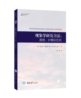 现象学研究方法：原理、步骤和范例