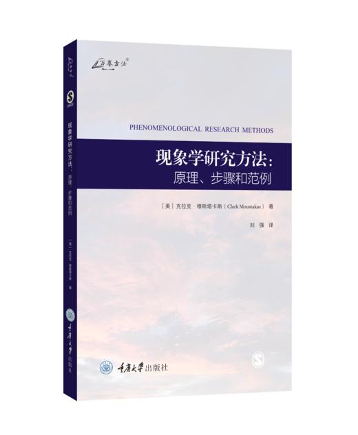 现象学研究方法：原理、步骤和范例 商品图0