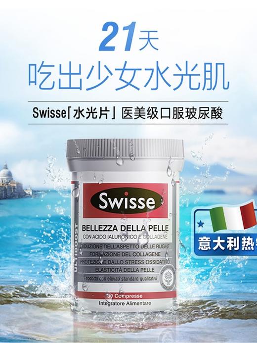 现货   意大利Swisse斯维诗口服玻尿酸胶原蛋白肽水光片30粒  21天水光肌 商品图0