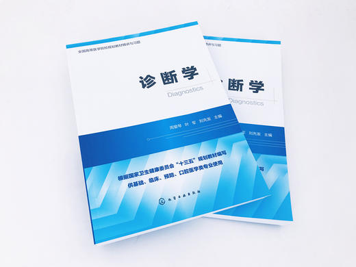 诊断学 全国高等医学院校基础 临床 预防 口腔医学类专业规划教材精讲与习题 考研用书 商品图2