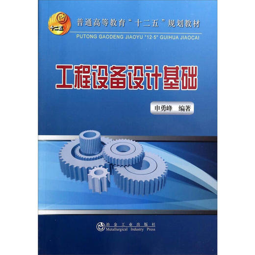 工程设备设计基础(本科)/申勇峰 商品图0