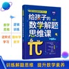 中国科学家爸爸数学思维三书：给孩子的数学解题思维课+超级数学小玩家趣味数学谜题训练手册+给孩子的数学思维课 商品缩略图2