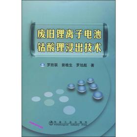 废旧锂离子电池钴酸锂浸出技术/罗胜联 曾桂生 罗旭彪