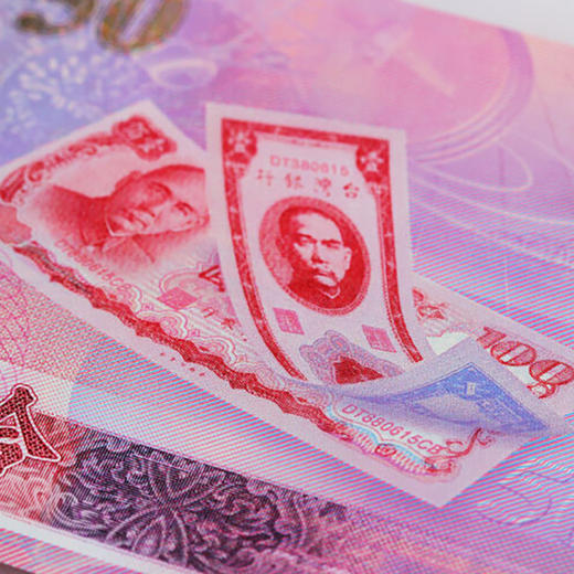 中国台湾塑料钞新台币发行50年纪念钞
