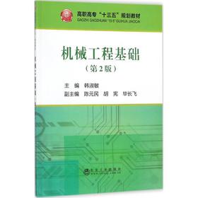机械工程基础(高职高专)/韩淑敏