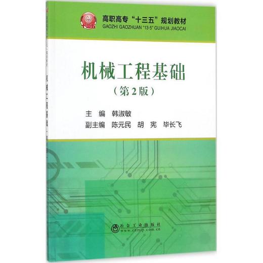 机械工程基础(高职高专)/韩淑敏 商品图0