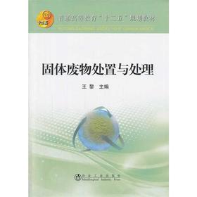 固体废物处置与处理(本科)/王黎