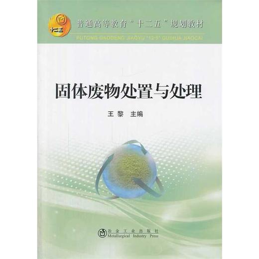 固体废物处置与处理(本科)/王黎 商品图0