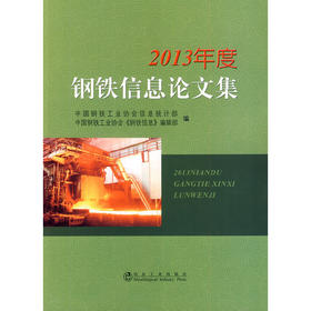 2013年度钢铁信息论文集/钢协信息统计部,《钢铁信息》编辑部