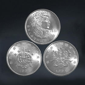 植树节纪念币 一套3枚 1991年发行