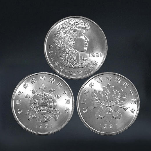 植树节纪念币 一套3枚 1991年发行 商品图0