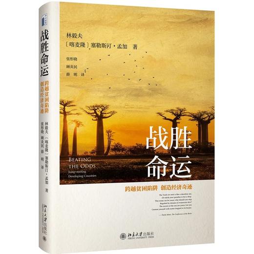 《战胜命运：跨越贫困陷阱，创造经济奇迹》定价：68元 商品图0