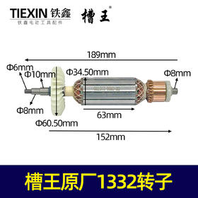 【货号01138】槽王原厂CW1332转子槽王开槽机转子电机开槽机配件