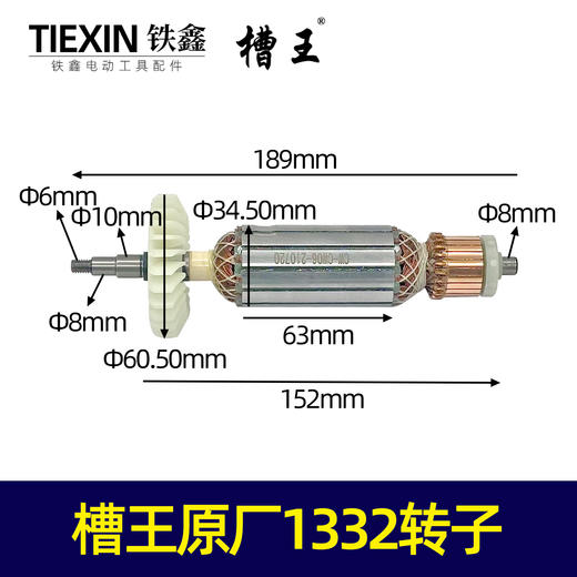 【货号01138】槽王原厂CW1332转子槽王开槽机转子电机开槽机配件 商品图0