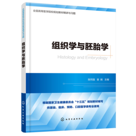 组织学与胚胎学 全国高等医学院校基础 临床 预防 口腔医学类专业规划教材精讲与习题 考研用书