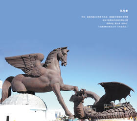 宇达大中型雕塑作品《马与龙》 作者：奥·夫克斯、德·施罗德