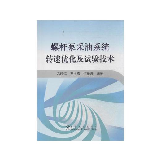 螺杆泵采油系统转速优化及试验技术/吕晓仁 王世杰 何振歧 商品图0