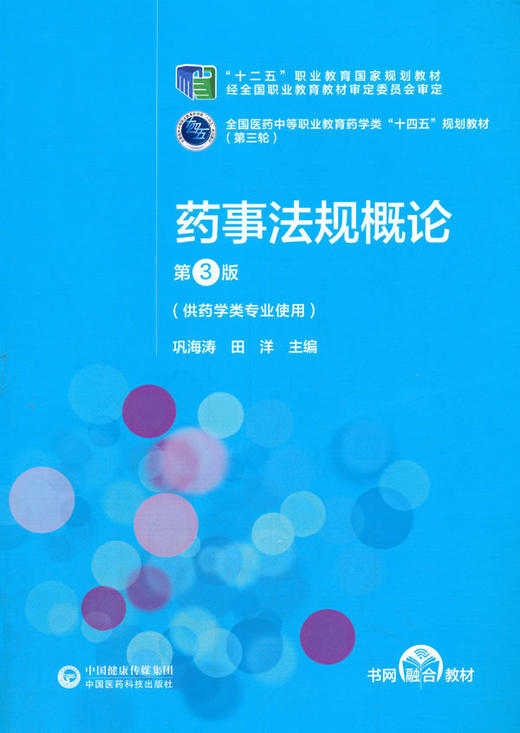 药事法规概论 第3版 全国医药中等职业教育药学类“十四五”规划教材(第三轮) 供药学类专业使用 巩海涛 田洋 主编9787521421361 商品图2