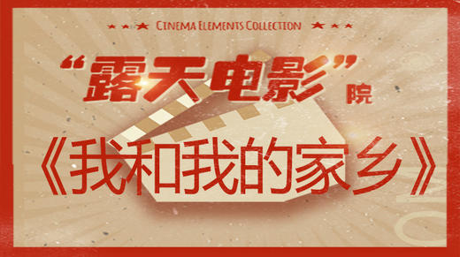 露天电影院：《我和我的家乡》 商品图0