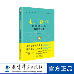 迷上数学——触动童心的数学文化课