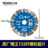【货号01441】原厂槽王开槽机专用锯片槽王133墙壁开槽机锯片 商品缩略图0