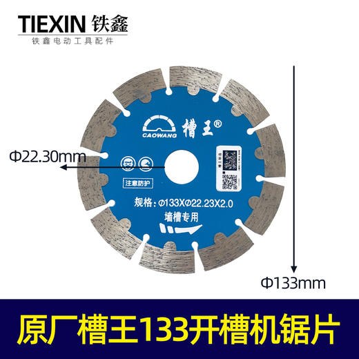 【货号01441】原厂槽王开槽机专用锯片槽王133墙壁开槽机锯片 商品图0