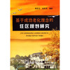 基于成功老化理念的住区规划研究/席宏正 凌美秀 商品缩略图0