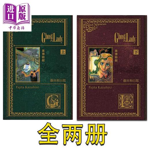 【中商原版】漫画 黑博物館 Ghost&Lady 上+下 藤田和日郎 台版漫画书 东立出版 商品图0