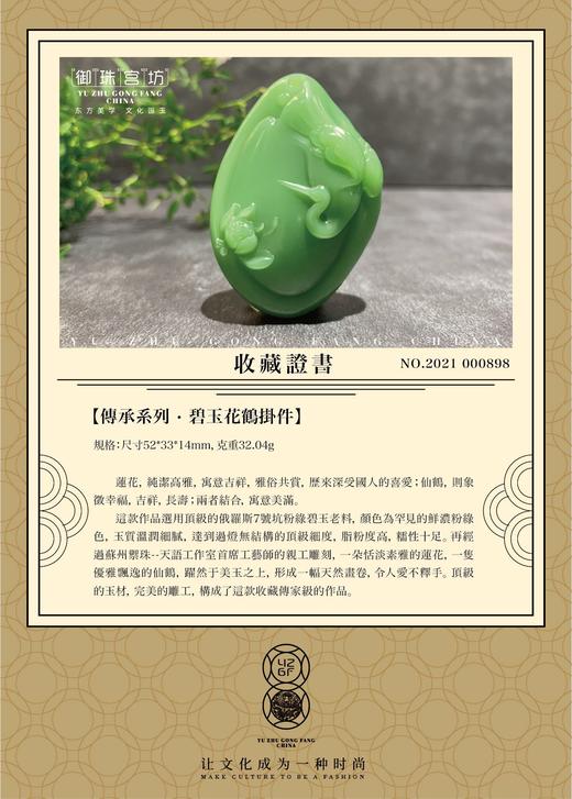 【御珠宫坊·传承系列】碧玉花鹤挂件 商品图5