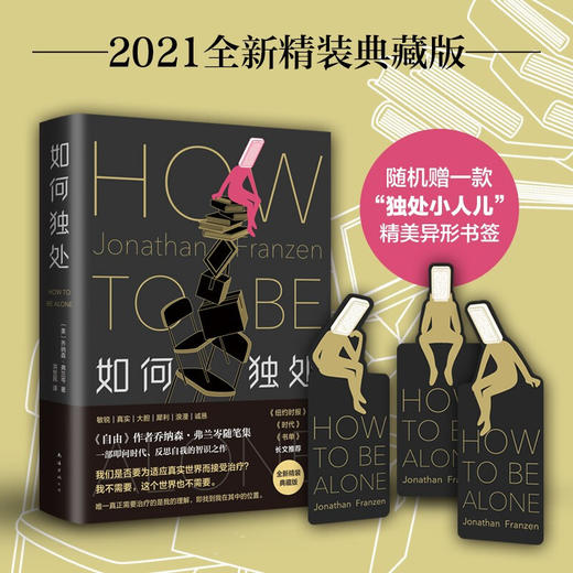 如何独处 乔纳森 弗兰岑 著 2021精装典藏版 外国文学随笔集 一部叩问时代 反思自我的智识之作 《自由》作者 商品图0
