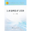 污水处理技术与设备(本科)/江晶 商品缩略图0