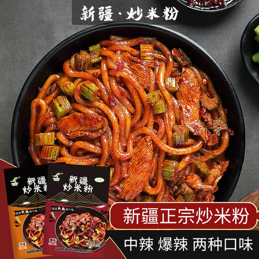 食小爱新疆炒米粉（中辣/爆辣）400g【阿斯玛】 商品图0