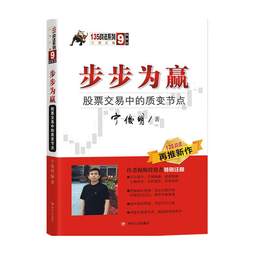 步步为赢 股票交易中的质变节点 135战法系列 宁俊明 著 商业财富 股票投资 期货 商品图0