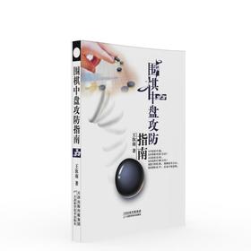 围棋中盘攻防指南