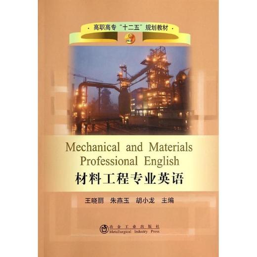 材料工程专业英语(高职高专)/王晓丽 朱燕玉 胡小龙 商品图0