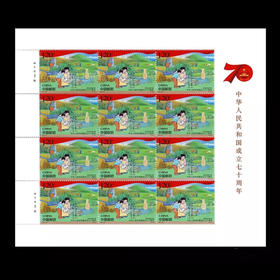 《中华人民共和国成立七十周年》邮票 大版5张