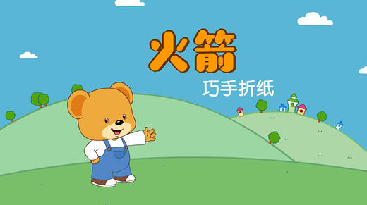 2021年9月动画   巧手折纸 火箭 商品图0